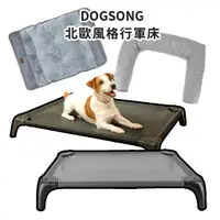 在飛比找蝦皮商城優惠-DOGSONG ALPHA 北歐風格寵物行軍床 寵物睡床 行