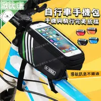 在飛比找樂天市場購物網優惠-【歐比康】腳踏車把包 手機架 導航架 上管包 觸控手機袋 單