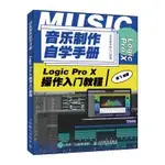 【大享】台灣現貨9787115528421音樂製作自學手冊 LOGIC PRO X操作入門教程(簡體)人民郵電69.80【大享電腦書店】