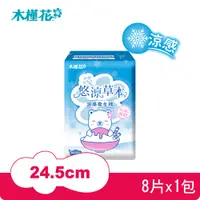 在飛比找PChome24h購物優惠-【涼感升級】悠涼草本衛生棉24.5cm/8片x1包