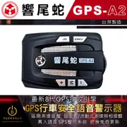 【免運】響尾蛇GPS-A2測速器 超速警示器 最新8代GPS接收引擎 罰單 終身免費更新 實體店面