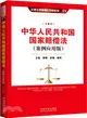 中華人民共和國國家賠償法(案例應用版)：立案‧管轄‧證據‧裁判(第2版)（簡體書）