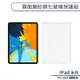 iPad Pro 2022 霧面磨砂鋼化玻璃保護貼(12.9吋) 保護膜 玻璃貼 鋼化膜 防指紋玻璃貼 鋼化玻璃貼