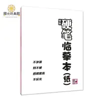 在飛比找蝦皮購物優惠-陽光 硬筆臨摹本 書法 鋼筆臨摹字體 透明紙字帖紙書法紙 臨