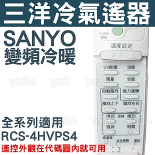 SANYO 三洋變頻冷氣遙控器 RCS-4HVPS4 (全系列適用) 三洋 冷暖 分離式 冷氣 遙控器