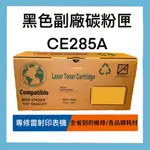 HP 惠普 85A LASERJET ( CE285A ) 台灣製造 高列印量黑色副廠碳粉匣 黑色 碳粉匣 副廠