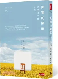 在飛比找三民網路書店優惠-孤獨的價值：寂寞是一種必要