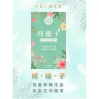 在飛比找蝦皮購物優惠-（保健&現貨）【神農氏 恆蔘堂】綠纖子(10條/盒)