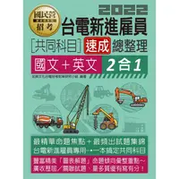 在飛比找金石堂優惠-台電雇員共同科目二合一速成總整理（國文＋英文）