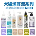 ZYMOX 1022海漾美肌 ABBY 柿淨能 CATURE凱沃 清耳液 寵物耳朵清潔 犬貓適用『CHIUI犬貓』