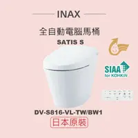 在飛比找momo購物網優惠-【INAX】日本原裝 全自動電腦馬桶 SATIS S DV-