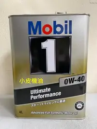 在飛比找Yahoo!奇摩拍賣優惠-【小皮機油】美孚日本原裝鐵罐 Mobil 0W-40 0W4