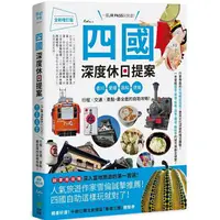 在飛比找樂天市場購物網優惠-四國，深度休日提案：一張JR PASS玩到底！香川、愛媛、高