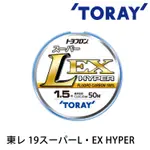 TORAY 19 スーパー L‧EX HYPER [漁拓釣具] [碳纖線]