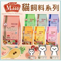 在飛比找蝦皮購物優惠-⭐️現貨⭐️Mobby 莫比｜無穀貓飼料 莫比貓飼料 貓咪飼