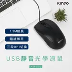 耐嘉 KM-503 USB 靜音 光學 有線滑鼠