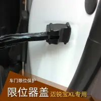 在飛比找樂天市場購物網優惠-專用邁銳寶XL車門限位器保護蓋門鎖蓋扣改裝防水防銹裝飾16-