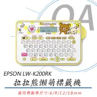 在飛比找PChome24h購物優惠-【公司貨】EPSON LW-K200RK 拉拉熊懶萌標籤機+