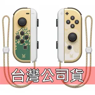 【NS週邊】 Switch OLED Joy-Con 薩爾達傳說 王國之淚 左右手控制器 雙手把【裸裝新品】台中星光