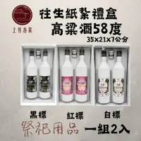 在飛比找蝦皮購物優惠-【上芳香業】往生紙紮· 58度 高梁 酒 禮盒 高梁酒 58