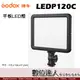 【數位達人】Godox 神牛 LEDP120C 平板 LED 燈 / 7吋 可調色溫 補光燈 柔光燈 攝影燈 棚燈 直播