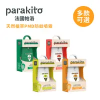 在飛比找蝦皮商城優惠-Parakito帕洛 天然植萃 防蚊噴霧 防蚊液 75ml 