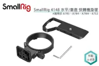 在飛比找Yahoo!奇摩拍賣優惠-《視冠》現貨 SmallRig 4148 快轉機身環 旋轉L