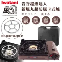 在飛比找momo購物網優惠-【Iwatani 岩谷】新風丸超防風卡式爐3.5kW-附收納