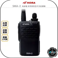 在飛比找蝦皮購物優惠-【飛翔商城】HORA SMA-2 無線電 商用業務型手持對講
