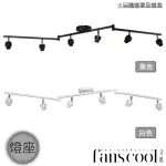 【華燈市】分酷 FANSCOOL 半吸頂燈-多功能可調型燈座-2色(燈座與燈罩可調角度)