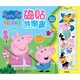 Peppa Pig 粉紅豬小妹 - 佩佩豬 磁貼遊樂書-童話奇遇_京甫