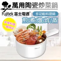 在飛比找PChome24h購物優惠-【Fujitek富士電通】萬用料理陶瓷炒菜鍋 陶瓷美食鍋 F