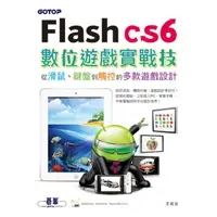 在飛比找momo購物網優惠-Flash CS6數位遊戲實戰技：從滑鼠、鍵盤到觸控的多款遊