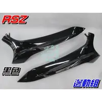 在飛比找蝦皮購物優惠-【水車殼】山葉 RSZ 邊軌組 黑色 1組2入$650元 R