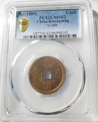 在飛比找Yahoo!奇摩拍賣優惠-光緒通寶 廣東省造.庫平一錢 PCGS MS62