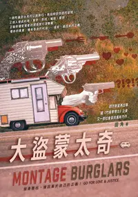 在飛比找樂天kobo電子書優惠-大盜蒙太奇 - Ebook