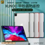 【XUNDD】甲殼蟲系列氣囊保護殼 APPLE IPAD PRO 2018/2020/2021/2022 (11吋)