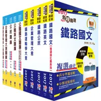 在飛比找蝦皮商城優惠-【鼎文。書籍】鐵路特考佐級（運輸營業）套書（參考書＋測驗題庫