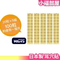 在飛比找樂天市場購物網優惠-少量現貨 【耳穴貼 100入】日本製 磁力貼 穴道 磁氣絆 