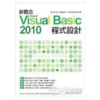 在飛比找金石堂優惠-新觀念Microsoft Visual Basic 2010