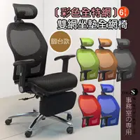 在飛比找松果購物優惠-概念家居 特級雙網大坐墊 辦公椅 電腦椅 全網椅 人體工學椅