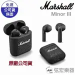 【原廠公司貨現貨】MARSHALL  MINOR III 藍牙耳機 藍芽 耳機 經典黑 弦宏樂器
