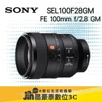 在飛比找蝦皮購物優惠-SONY FE 100 f2.8 GM 鏡頭 晶豪泰3C 高