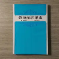 在飛比找Yahoo!奇摩拍賣優惠-佛學《來果禪師語錄》天華