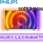 飛利浦 PHILIPS 50吋 4K ANDROID 聯網 情境光源 液晶顯示器 50PUH8516
