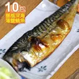 在飛比找遠傳friDay購物優惠-食在幸福 挪威深海薄鹽鯖魚片10包 (190g/包/含紙板重