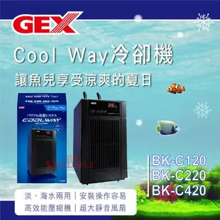 【西高地水族坊】日本五味GEX Cool Way冷卻機 冷水機BK-C120