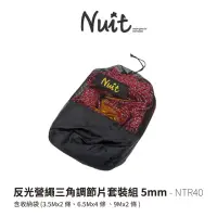 在飛比找momo購物網優惠-【NUIT 努特】反光營繩三角調節片套裝組5mm含收納袋 帳