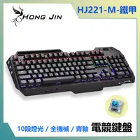 在飛比找PChome24h購物優惠-宏晉 HongJin HJ221-M 鐵甲 鋁合金青軸全機械