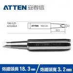 【現折$50 最高回饋3000點】 ATTEN安泰信 T900系列 烙鐵頭 T900-3.2D (5入)